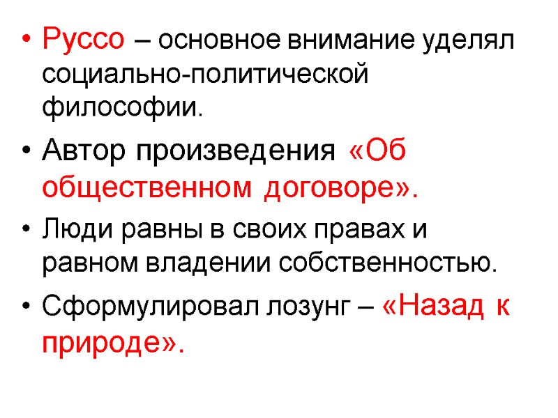 Руссо – основное внимание уделял социально-политической философии. Автор произведения «Об общественном договоре». Люди равны